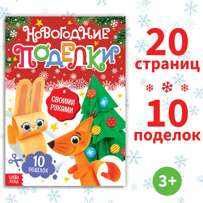 Книга-вырезалка «Новогодние поделки», 20 стр. книга вырезалка новогодние поделки 20 стр