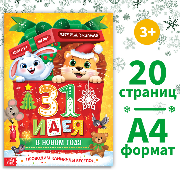 

Книга «31 идея», А4, 20 стр.