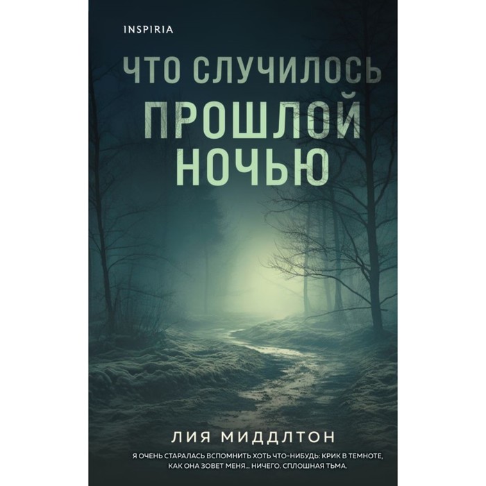 

Что случилось прошлой ночью. Миддлтон Л.