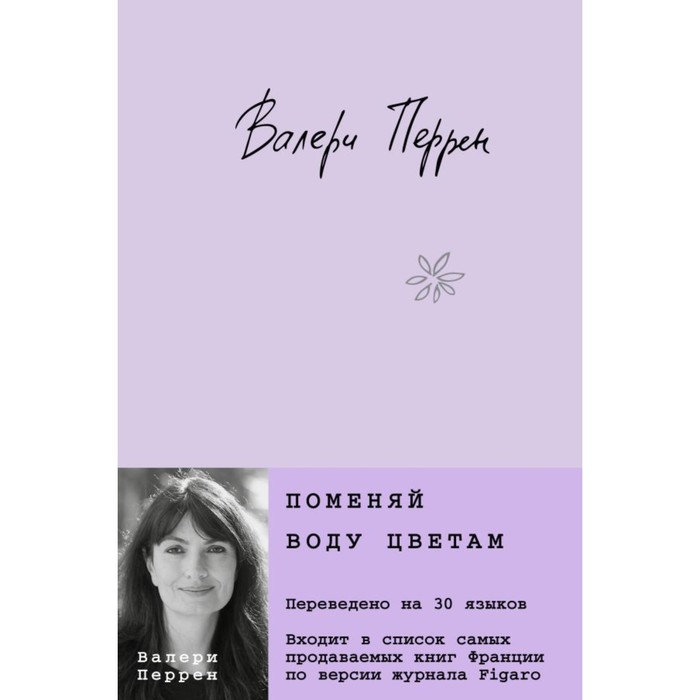 

Поменяй воду цветам. Забытые по воскресеньям. Комплект из 2-х книг. Перрен В.