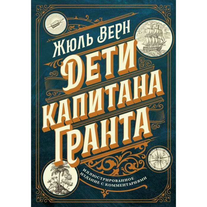 

Дети капитана Гранта. Иллюстрированное издание с комментариями. Верн Ж.
