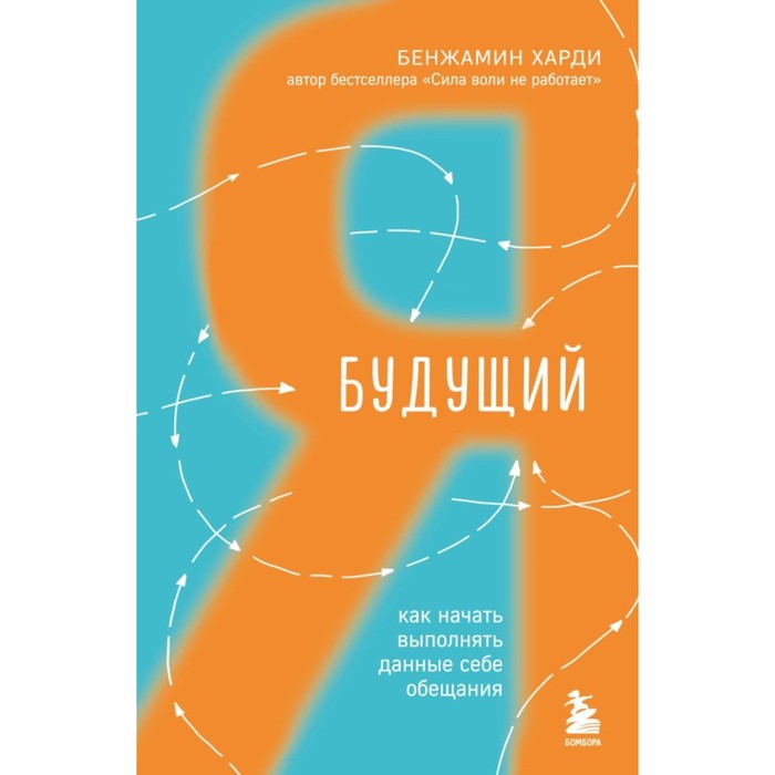 

Будущий я. Как начать выполнять данные себе обещания. Харди Б.