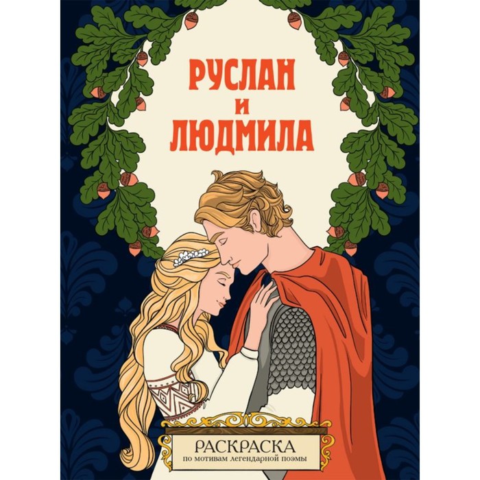 

Руслан и Людмила. Раскраска