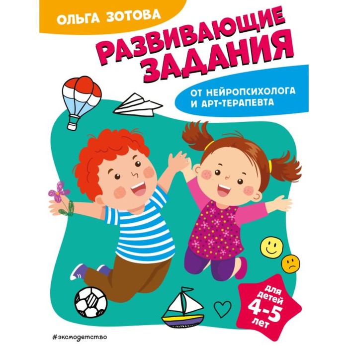 Развивающие задания для детей 4-5 лет. Зотова О.А.