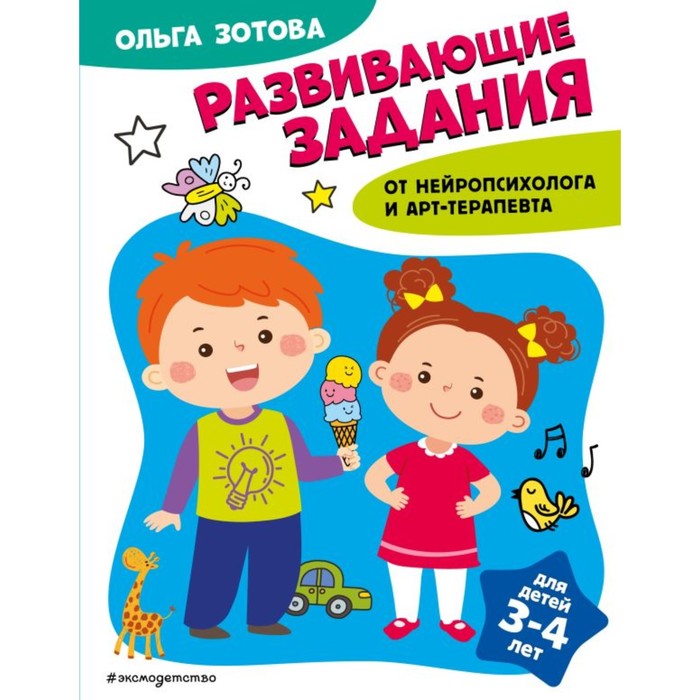 

Развивающие задания для детей 3-4 лет. Зотова О.А.