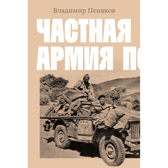 фото Частная армия п. пеняков в. ооо «индивидуум принт»