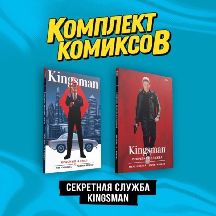 

Секретная служба Kingsman. Комплект из 2-х книг. Миллар М.