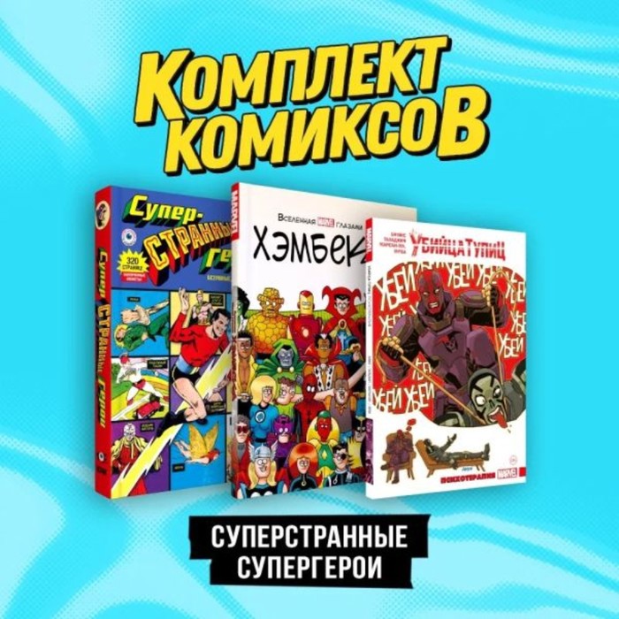 Суперстранные супергерои. Комплект из 3-х книг. Бимис М. школьникова м сидоров г легенды ведической руси комплект из 3 книг