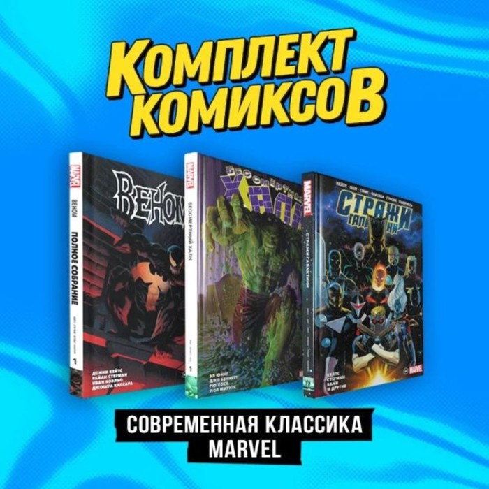 Современная классика Marvel. Комплект из 3-х книг. Кейтс Д. боги вселенной marvel комплект из 2 х книг кирби д кейтс д