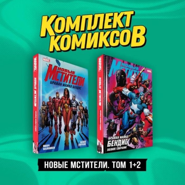 

Новые Мстители. Том 1,2. Комплект. Бендис Б.
