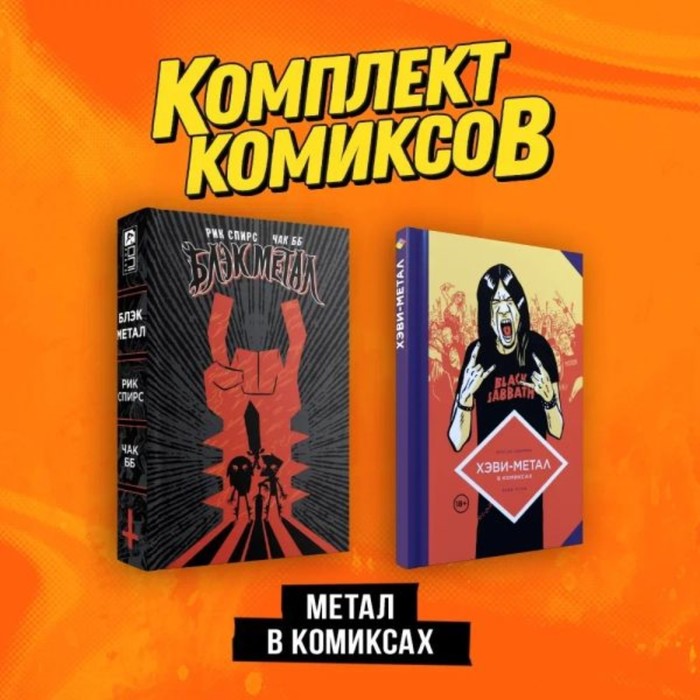 

Хэви-метал в комиксах. Блэк-метал. Омнибус. Комплект из 2-х книг. Спирс Р.