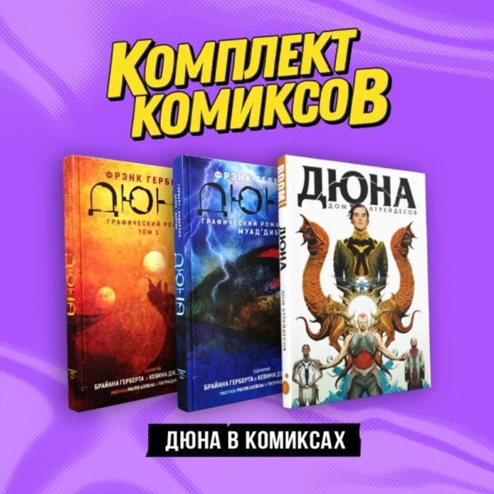 герберт фрэнк дюна в комиксах комплект из 3 х книг Дюна в комиксах. Комплект из 3-х книг. Герберт Ф.