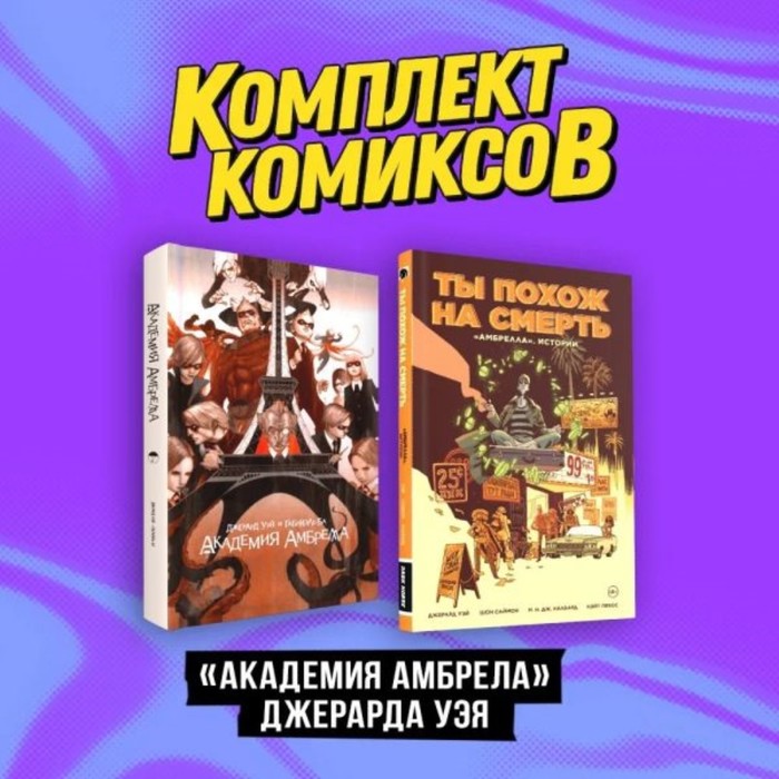 

«Академия Амбрелла» Джерарда Уэя. Комплект из 2-х книг. Уэй Д.