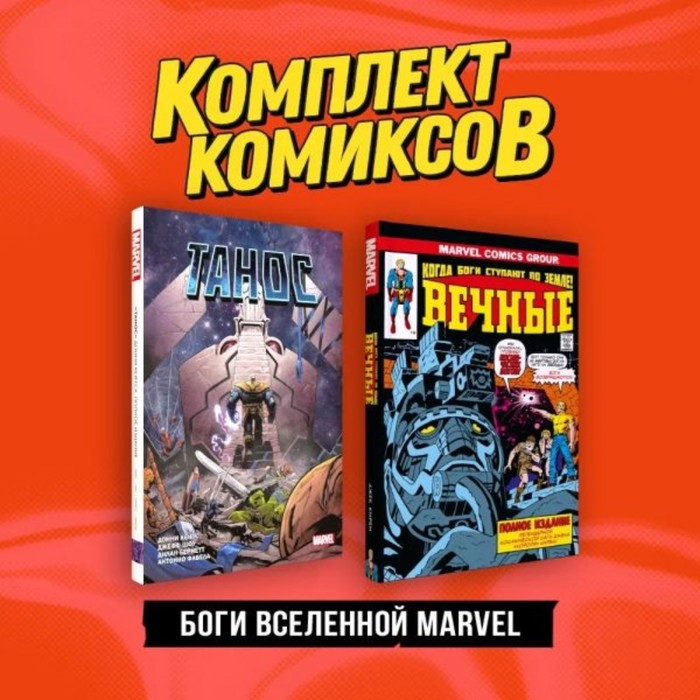 кунер д будь собой комплект из 2 х книг Боги вселенной Marvel. Комплект из 2-х книг. Кирби Д., Кейтс Д.