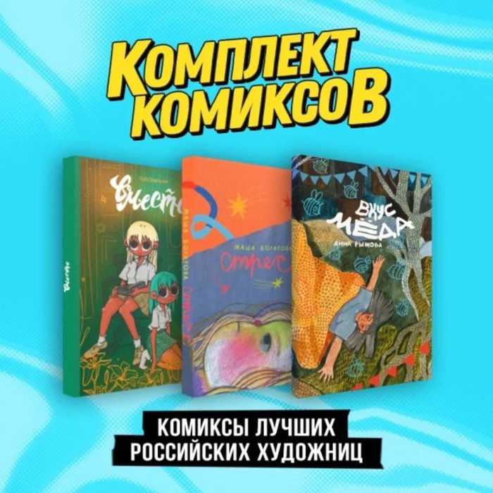 Комиксы лучших российских художниц. Комплект из 3-х книг. Дейдример С. фнаф комиксы комплект из 2 х книг с плакатом