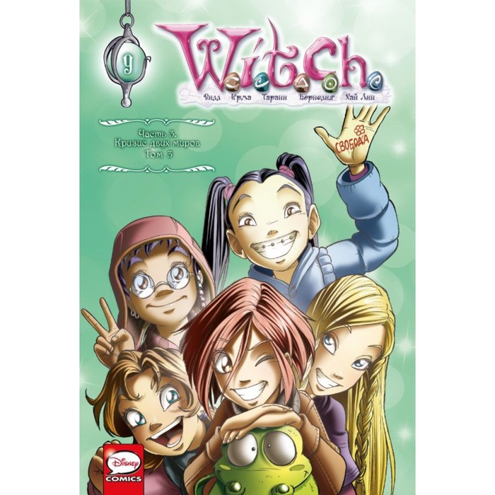 

W.I.T.C.H. Кризис двух миров. Комплект из 3-х книг. Ньоне Э.