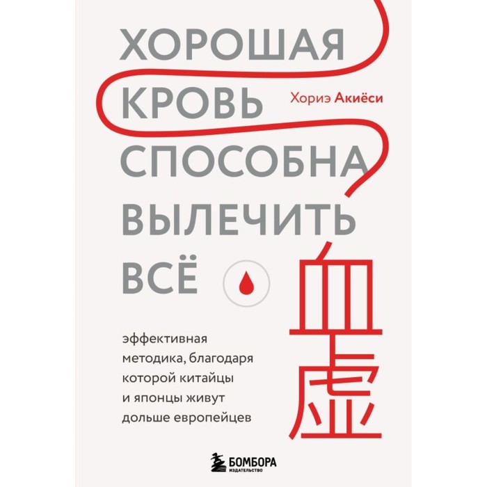 

Хорошая кровь способна вылечить всё. Эффективная методика, благодаря которой китайцы и японцы живут дольше европейцев. Акиёси Х.