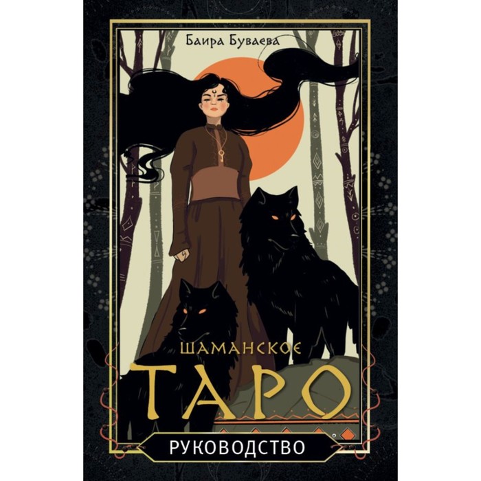 

Шаманское таро. 78 карт и руководство. Буваева Б.Б.