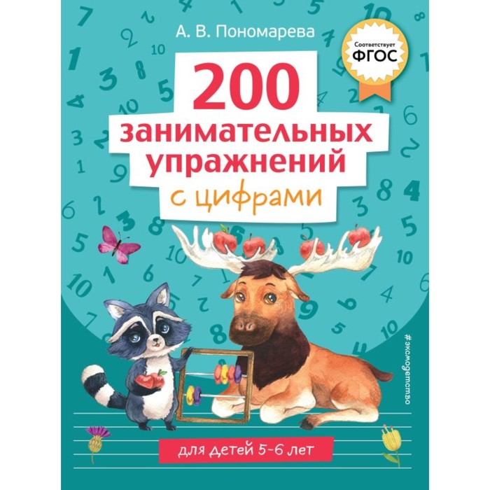 200 занимательных упражнений с цифрами. Пономарева А.В.