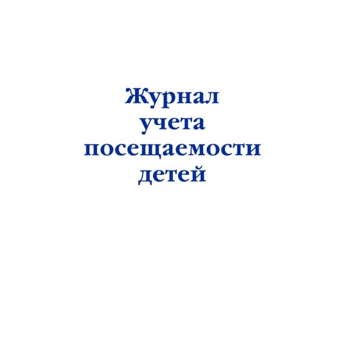 Журнал учёта посещаемости детей журнал учёта