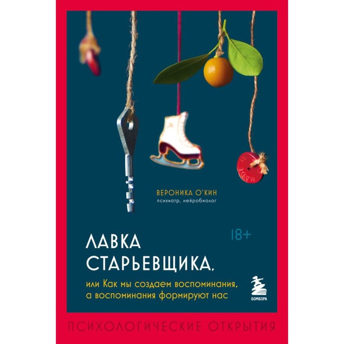 

Лавка старьёвщика, или как мы создаем воспоминания, а воспоминания формируют нас. О'Кин В.