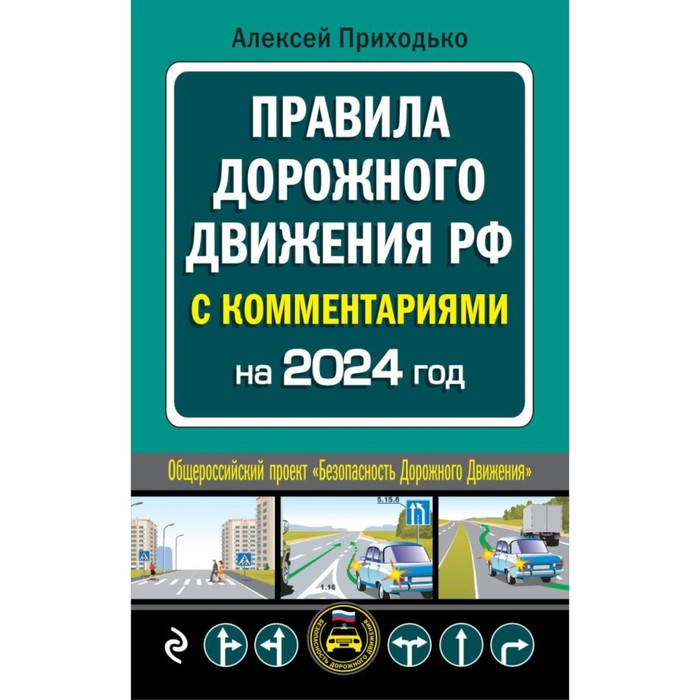 

ПДД с комментариями на 2024 год. Приходько А.М.