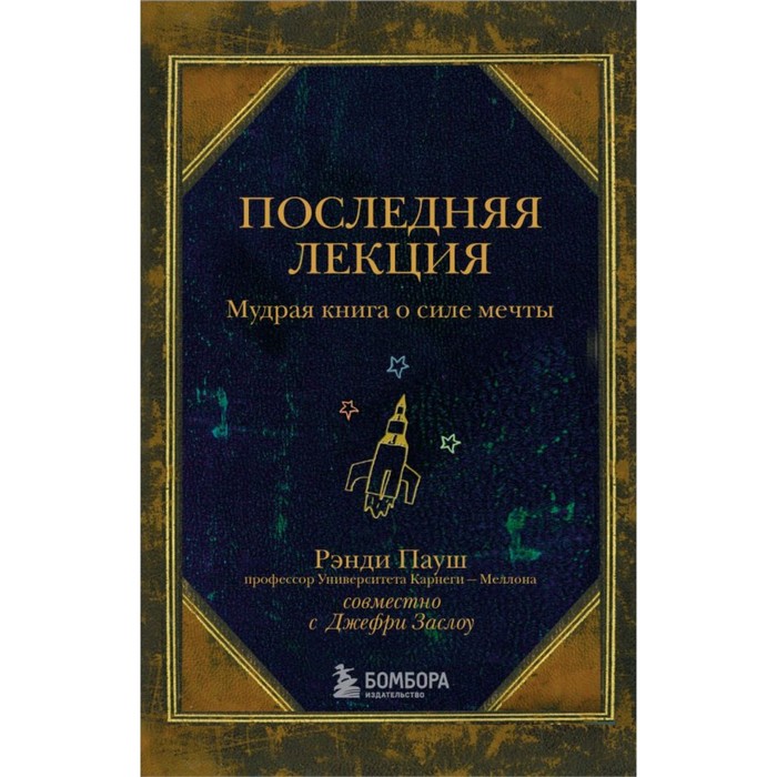 Последняя лекция. Мудрая книга о силе мечты. Пауш Р. пауш рэнди последняя лекция мудрая книга о силе мечты