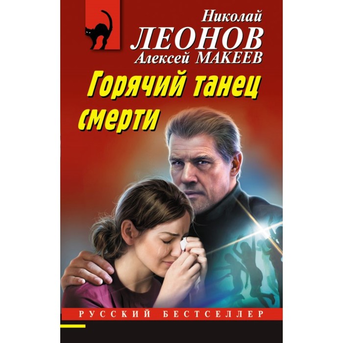 

Горячий танец смерти. Леонов Н., Макеев А.