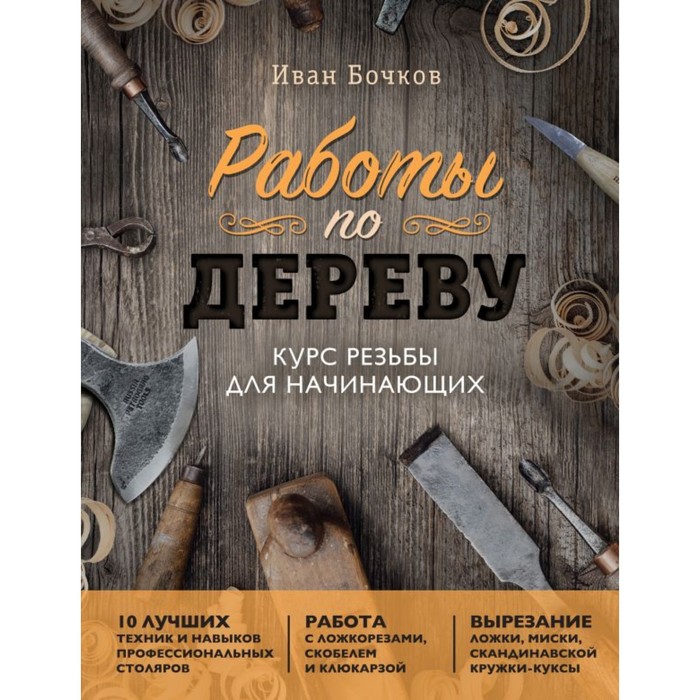 

Работы по дереву. Курс резьбы для начинающих. Бочков И.