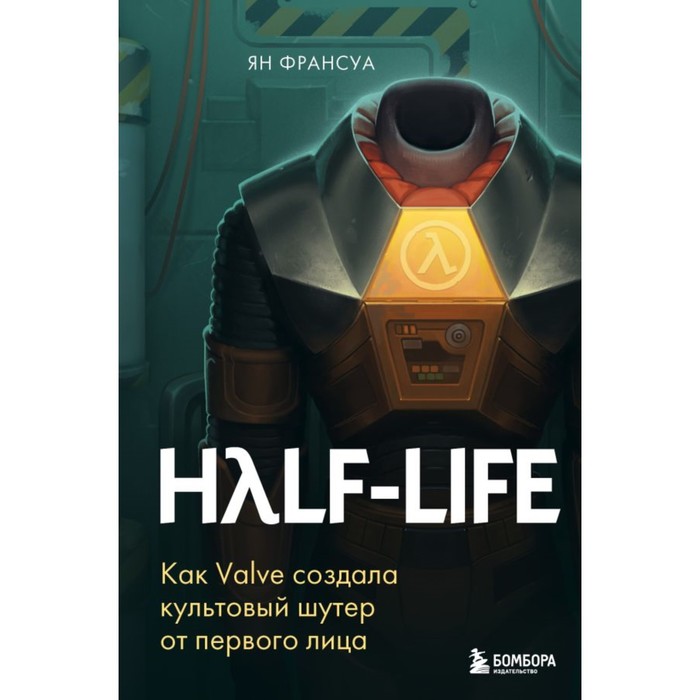 

Half-Life. Как Valve создала культовый шутер от первого лица. Франсуа Я.