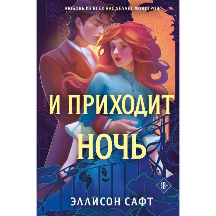 

И приходит ночь. Эллисон Сафт