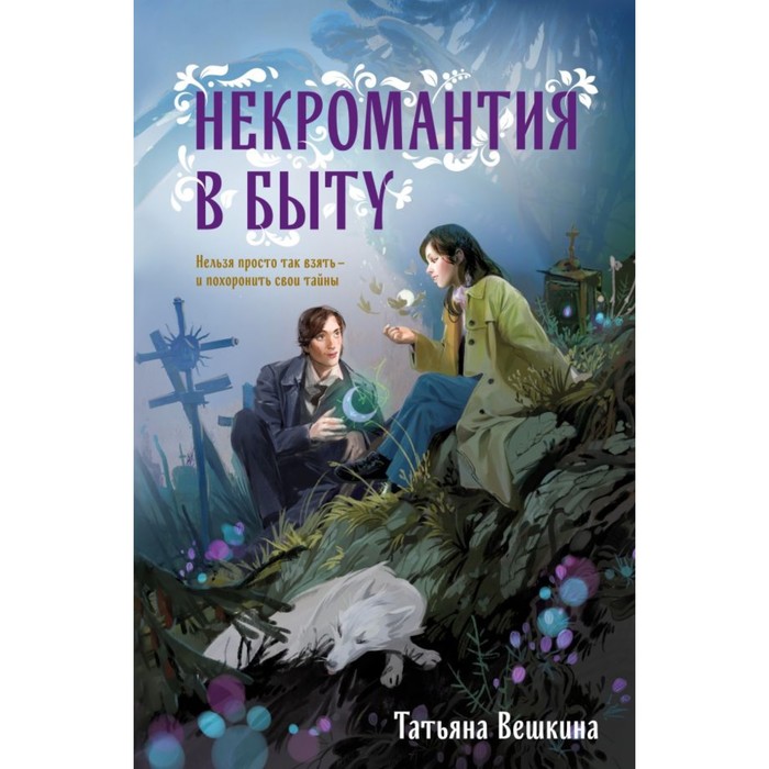 

Некромантия в быту. Предания старины. Вешкина Т.