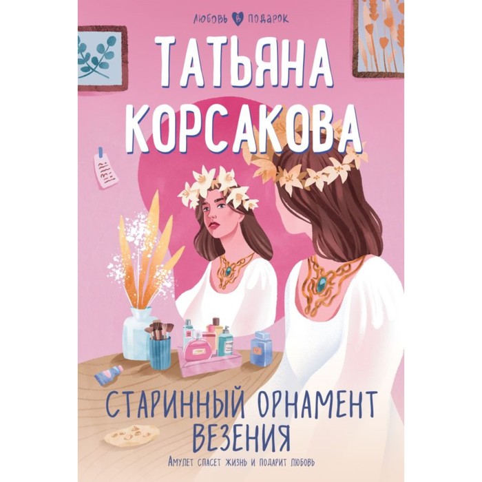 Старинный орнамент везения. Корсакова Т. корсакова т старинный орнамент везения