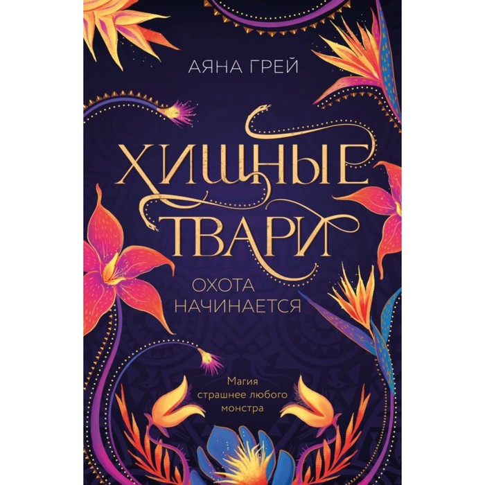 

Хищные твари. Охота начинается. Грей А.