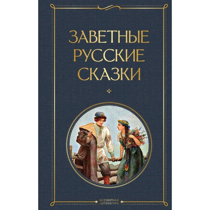 Заветные русские сказки русские заветные сказки мяг