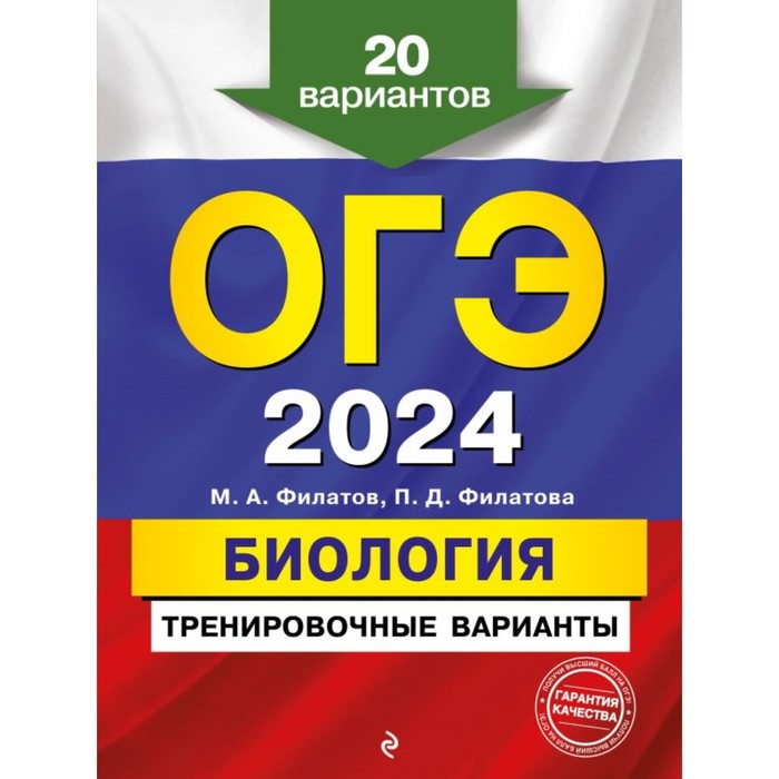

ОГЭ-2024. Биология. Тренировочные варианты. 20 вариантов. Филатов М.А.,Филатова П.Д.