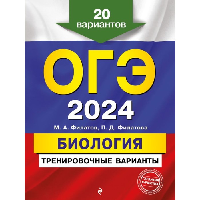 ОГЭ-2024. Биология. Тренировочные варианты. 20 вариантов. Филатов М.А.,Филатова П.Д.