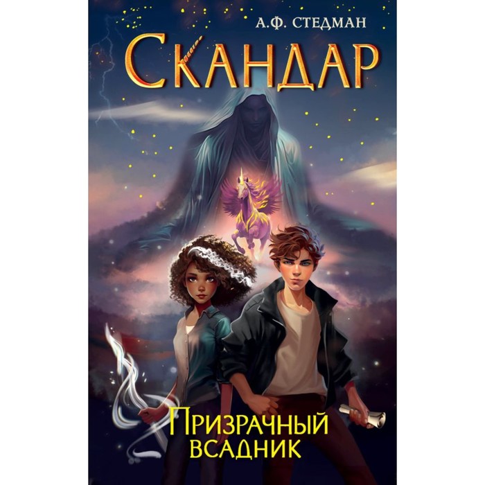 

Скандар. Призрачный всадник. Стедман А.Ф.