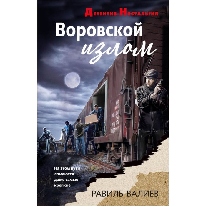 

Воровской излом. Валиев Р.