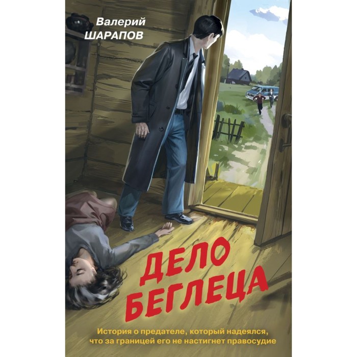 

Дело беглеца. Шарапов В.