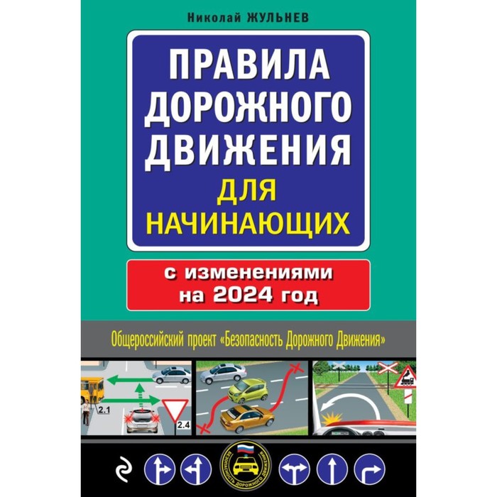 Правила дорожного движения для начинающих с изм. на 2024 год. Жульнев Н. правила дорожного движения с изм на 2013 год квадратный формат