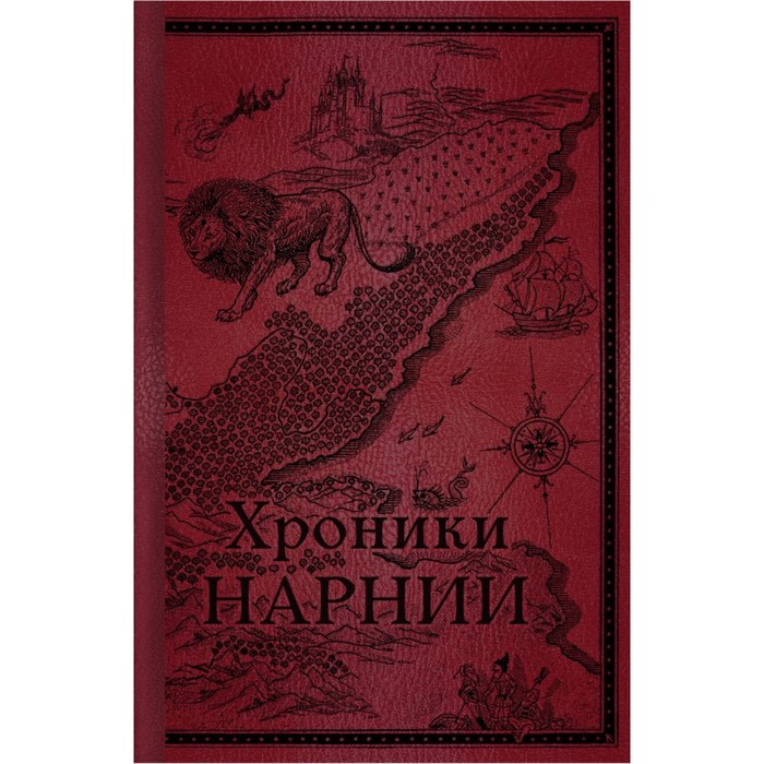 

Хроники Нарнии. Начало истории. Льюис К.С.