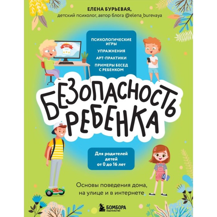 

БЕЗопасность ребёнка. Основы поведения дома, на улице и в интернете. Бурьевая Е.А.