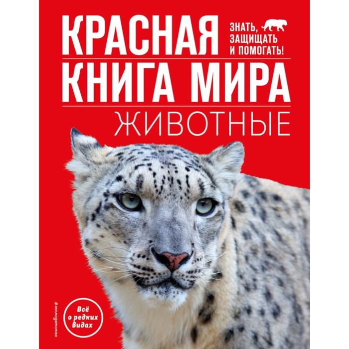 Красная книга мира. Животные. Климов В. цена и фото
