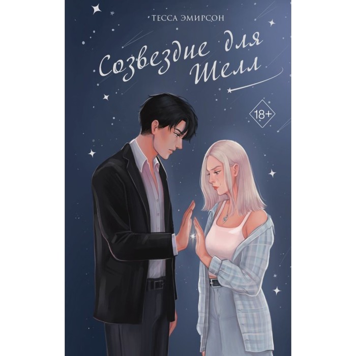 

Созвездие для Шелл. Эмирсон Т.