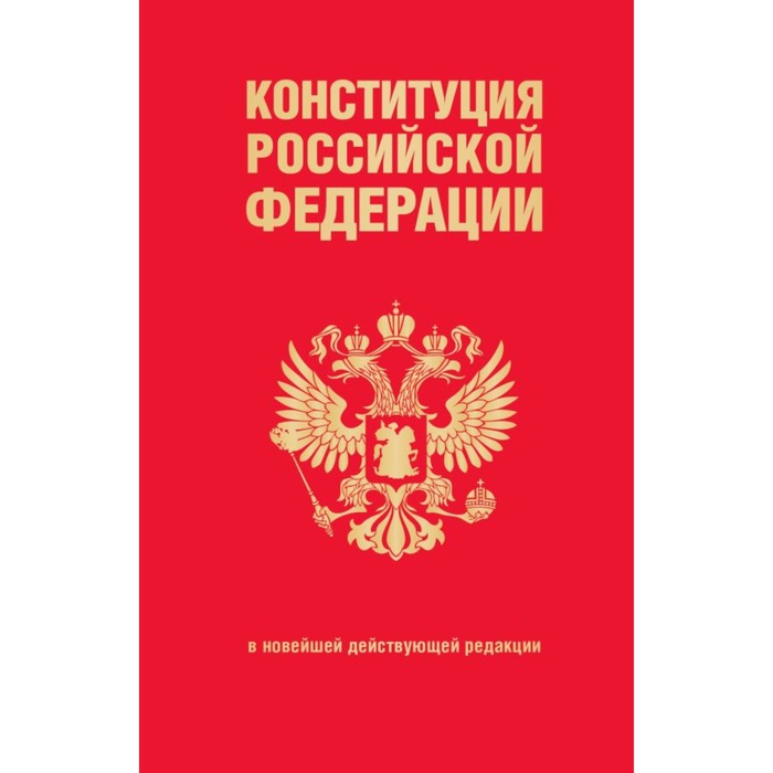 Конституция Российской Федерации. В новейшей действующей редакции военная служба в российской федерации сборник нормативных актов в новейшей действующей редакции