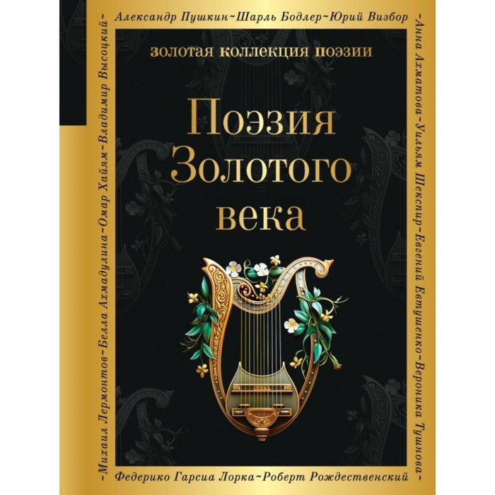 

Поэзия Золотого века. Жуковский В.А., Пушкин А.С., Глинка Ф.Н.