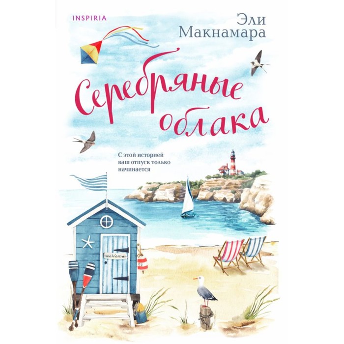 

Серебряные облака. Макнамара Э.