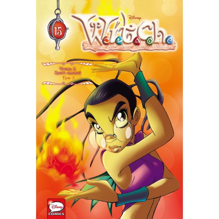 

W.I.T.C.H. Часть 5. Книга стихий. Том 3. Ньоне Э.