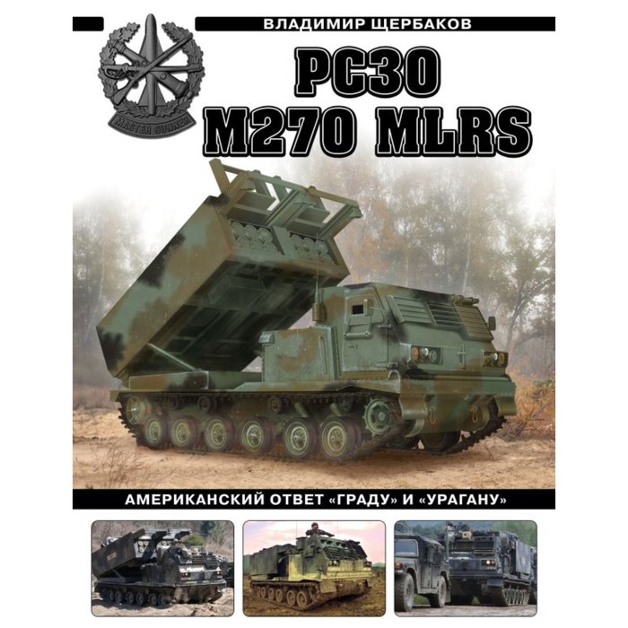 

РСЗО M270 MLRS. Американский ответ «Граду» и «Урагану». Щербаков В.